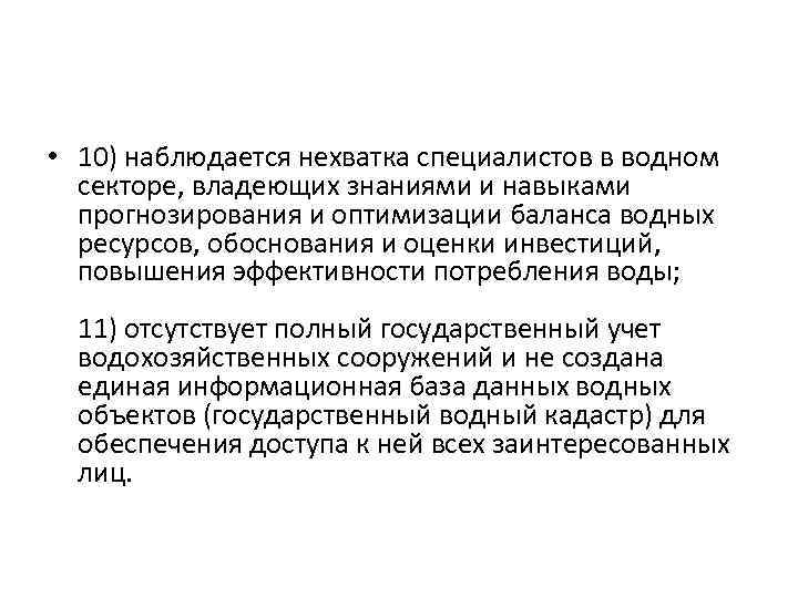  • 10) наблюдается нехватка специалистов в водном секторе, владеющих знаниями и навыками прогнозирования