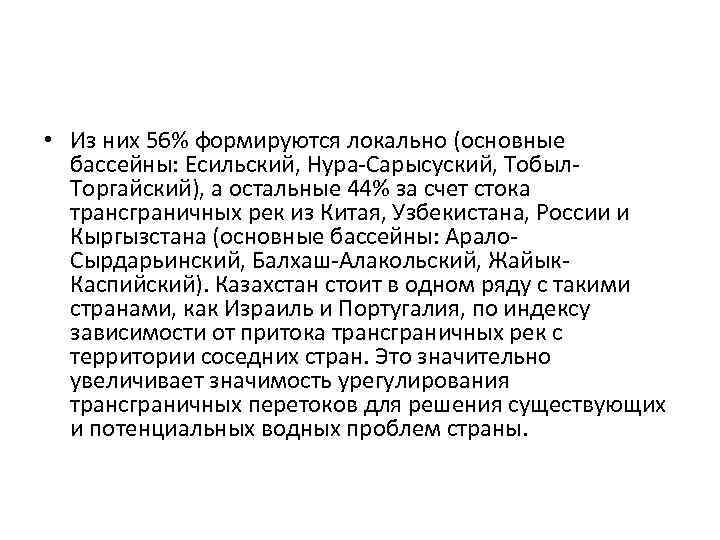  • Из них 56% формируются локально (основные бассейны: Есильский, Нура-Сарысуский, Тобыл. Торгайский), а