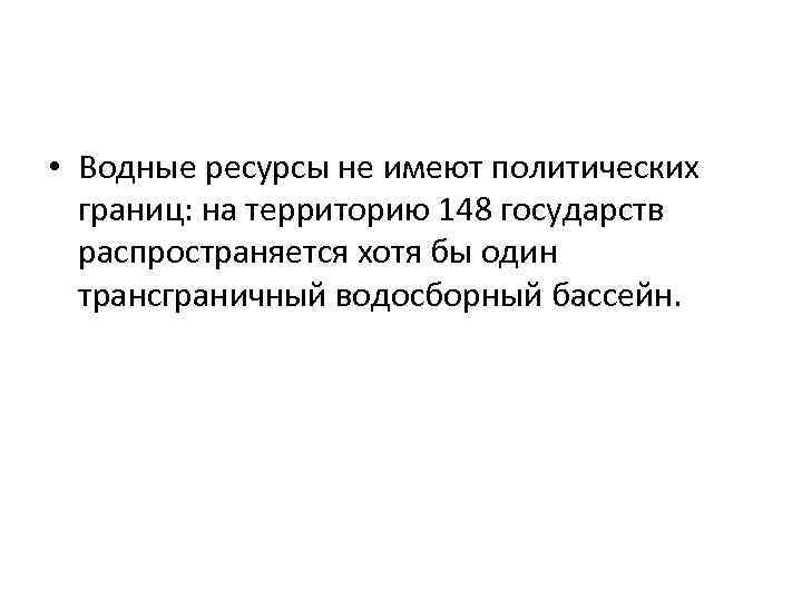  • Водные ресурсы не имеют политических границ: на территорию 148 государств распространяется хотя