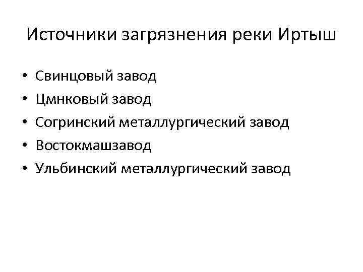 Источники загрязнения реки Иртыш • • • Свинцовый завод Цмнковый завод Согринский металлургический завод