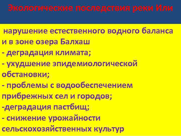 Экологические последствия реки Или нарушение естественного водного баланса и в зоне озера Балхаш -