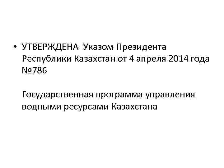  • УТВЕРЖДЕНА Указом Президента Республики Казахстан от 4 апреля 2014 года № 786