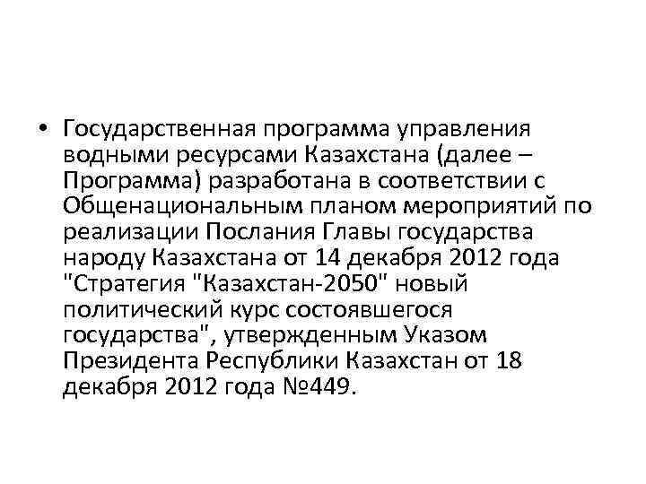  • Государственная программа управления водными ресурсами Казахстана (далее – Программа) разработана в соответствии