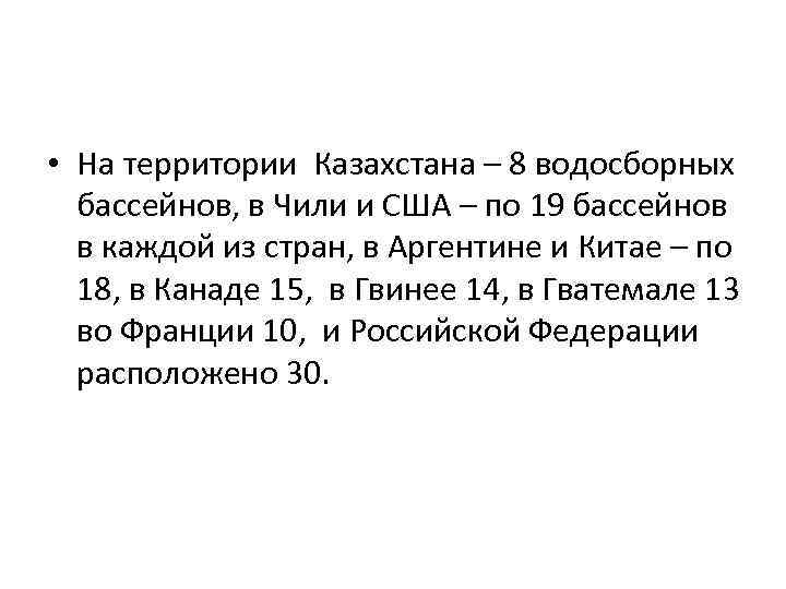  • На территории Казахстана – 8 водосборных бассейнов, в Чили и США –