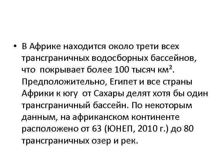  • В Африке находится около трети всех трансграничных водосборных бассейнов, что покрывает более