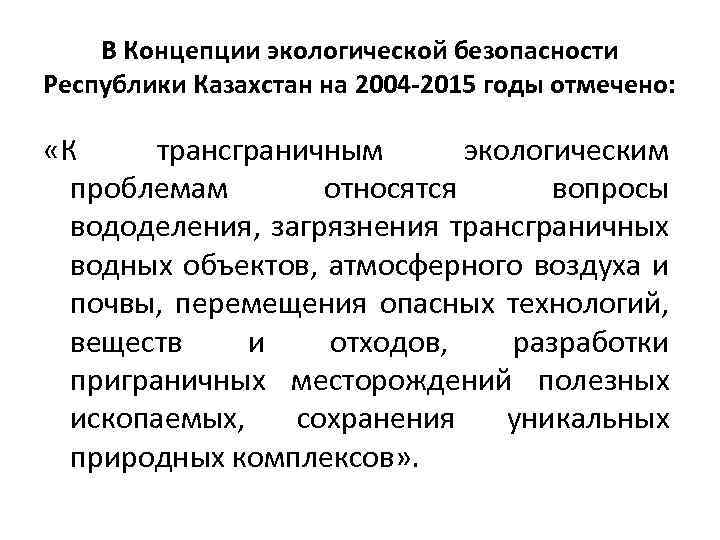 Проблемы республики. Концепция экологической безопасности. Концепция экологической безопасности Республики Казахстан. Концепцепция эколологической безопасности. Основы концепции экологической безопасности.