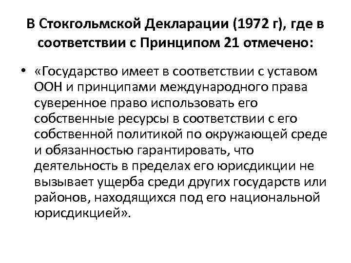 В Стокгольмской Декларации (1972 г), где в соответствии с Принципом 21 отмечено: • «Государство