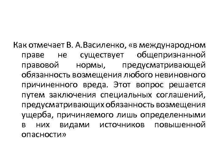 Как отмечает В. А. Василенко, «в международном праве не существует общепризнанной правовой нормы, предусматривающей