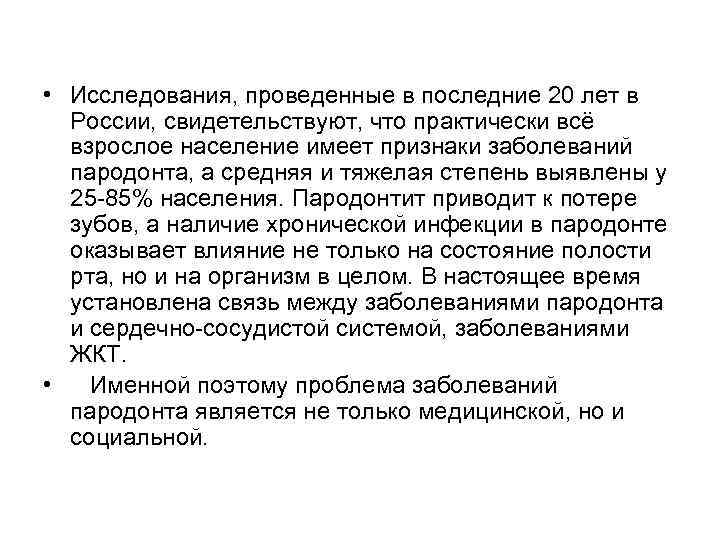  • Исследования, проведенные в последние 20 лет в России, свидетельствуют, что практически всё