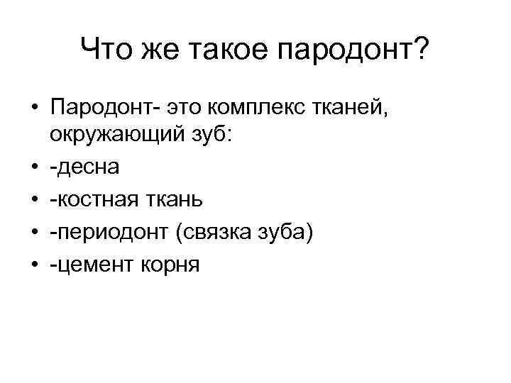 Что же такое пародонт? • Пародонт- это комплекс тканей, окружающий зуб: • -десна •