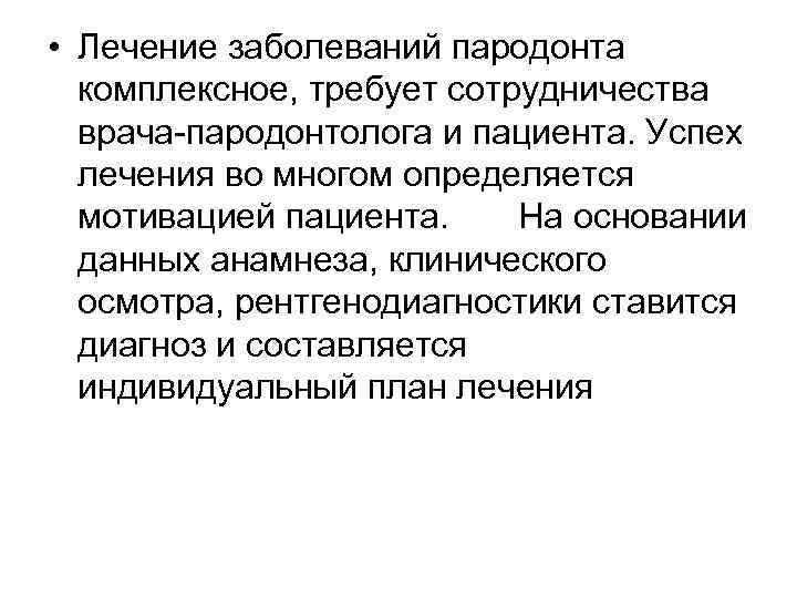  • Лечение заболеваний пародонта комплексное, требует сотрудничества врача-пародонтолога и пациента. Успех лечения во