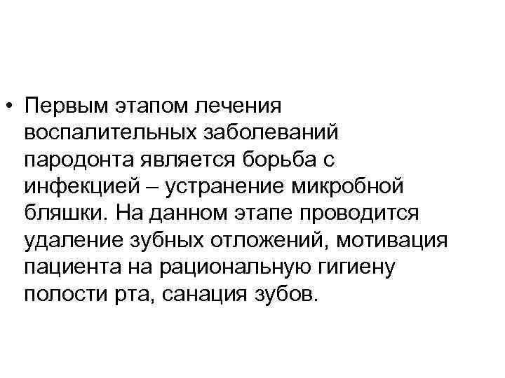  • Первым этапом лечения воспалительных заболеваний пародонта является борьба с инфекцией – устранение