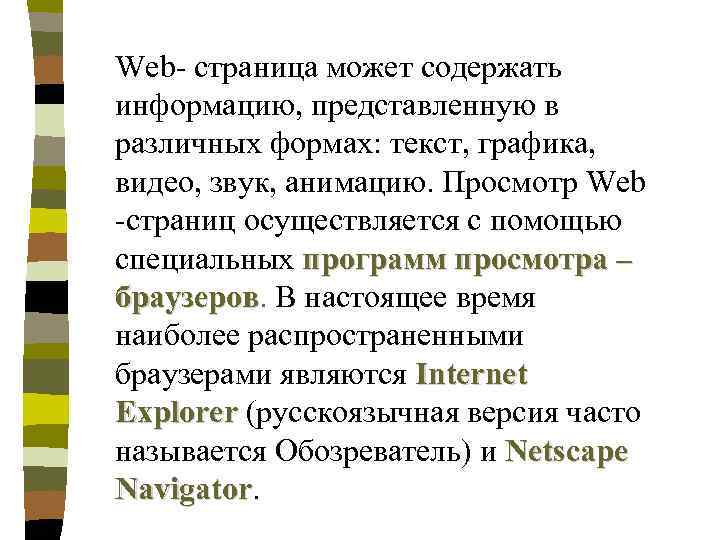 Web- страница может содержать информацию, представленную в различных формах: текст, графика, видео, звук, анимацию.