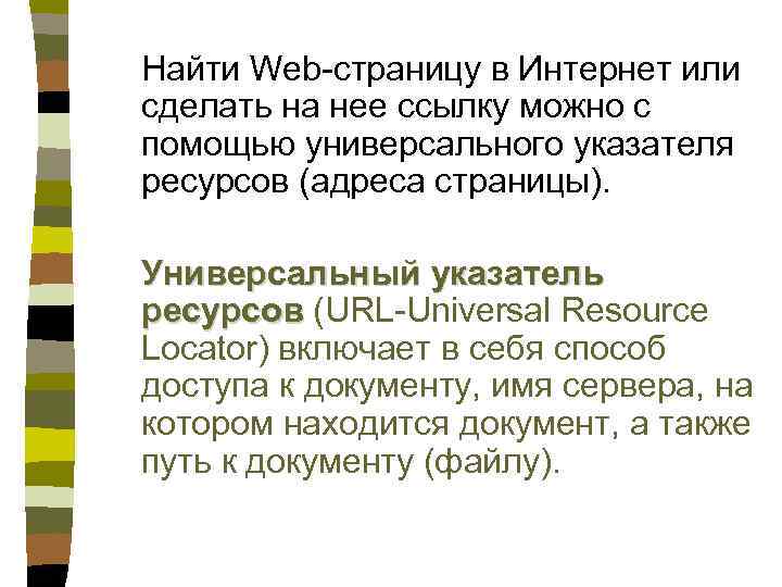 Найти Web-страницу в Интернет или сделать на нее ссылку можно с помощью универсального указателя