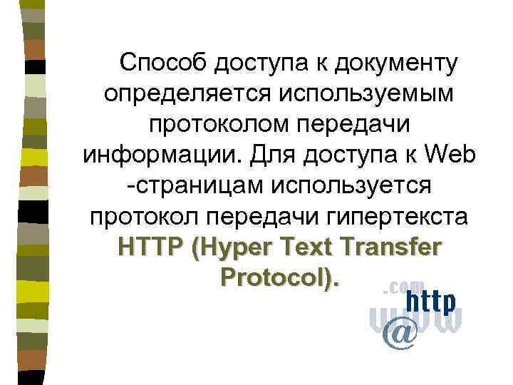 Способ доступа к документу определяется используемым протоколом передачи информации. Для доступа к Web -страницам