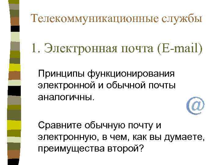 Телекоммуникационные службы 1. Электронная почта (E-mail) Принципы функционирования электронной и обычной почты аналогичны. Сравните