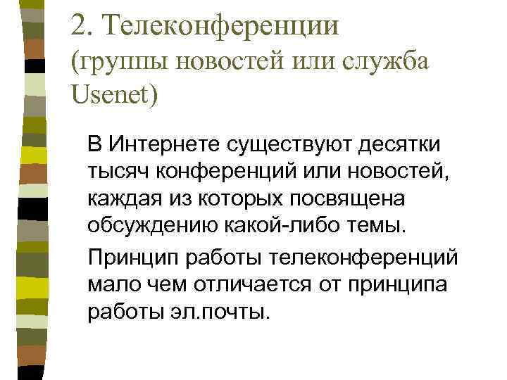 2. Телеконференции (группы новостей или служба Usenet) В Интернете существуют десятки тысяч конференций или