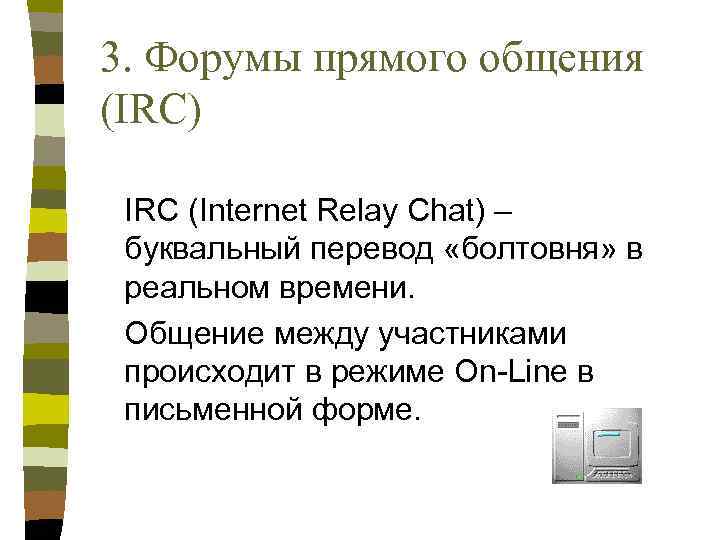 3. Форумы прямого общения (IRC) IRC (Internet Relay Chat) – буквальный перевод «болтовня» в