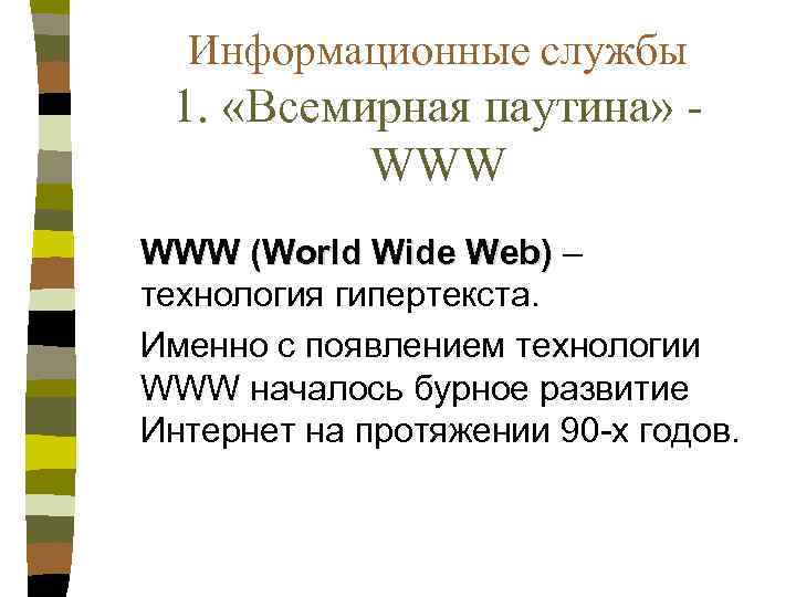 Информационные службы 1. «Всемирная паутина» WWW (World Wide Web) – технология гипертекста. Именно с