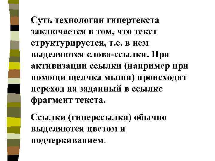 Суть технологии гипертекста заключается в том, что текст структурируется, т. е. в нем выделяются