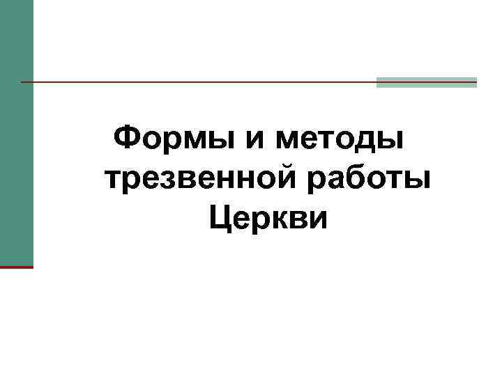 Формы и методы трезвенной работы Церкви 