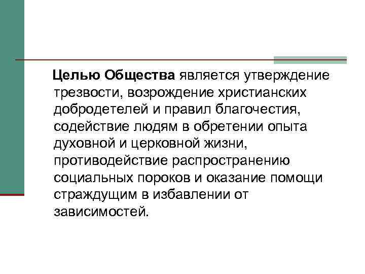 Целью Общества является утверждение трезвости, возрождение христианских добродетелей и правил благочестия, содействие людям в