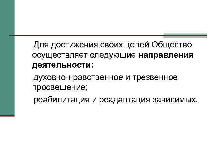 Для достижения своих целей Общество осуществляет следующие направления деятельности: духовно-нравственное и трезвенное просвещение; реабилитация