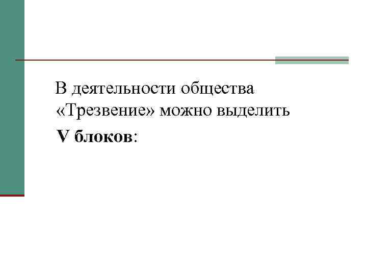 В деятельности общества «Трезвение» можно выделить V блоков: 