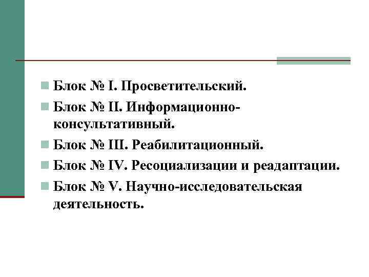  Блок № I. Просветительский. Блок № II. Информационно- консультативный. Блок № III. Реабилитационный.