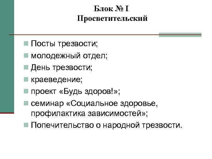 Блок № I Просветительский Посты трезвости; молодежный отдел; День трезвости; краеведение; проект «Будь здоров!»