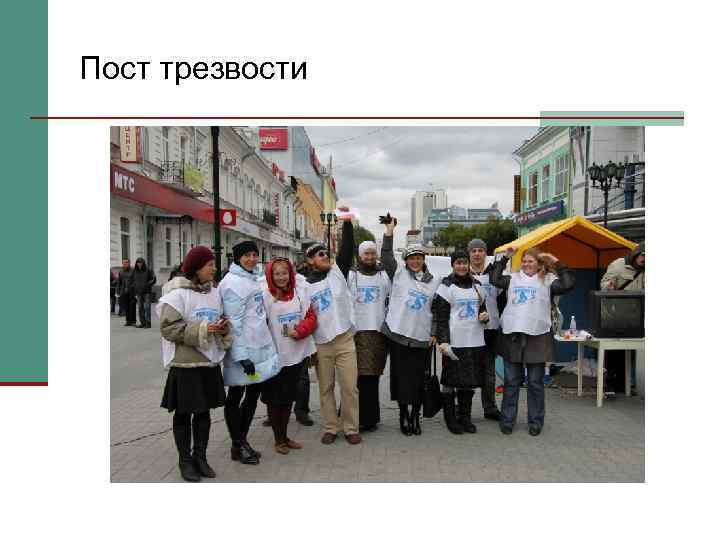 Пост трезвости 