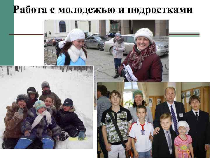 Работа с молодежью и подростками 