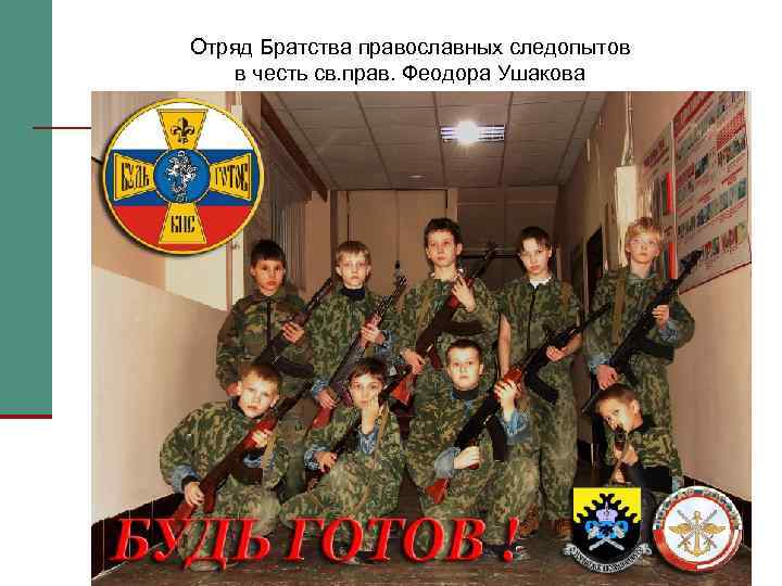 Отряд Братства православных следопытов в честь св. прав. Феодора Ушакова 