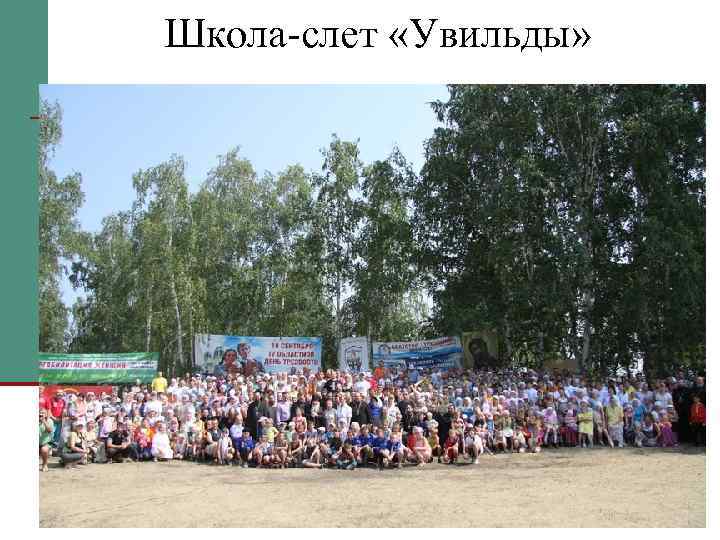 Школа-слет «Увильды» 
