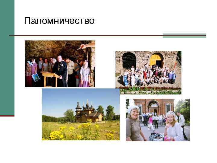 Паломничество 