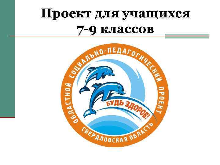Проект для учащихся 7 -9 классов 