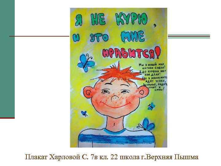 Плакат Харловой С. 7 в кл. 22 школа г. Верхняя Пышма 