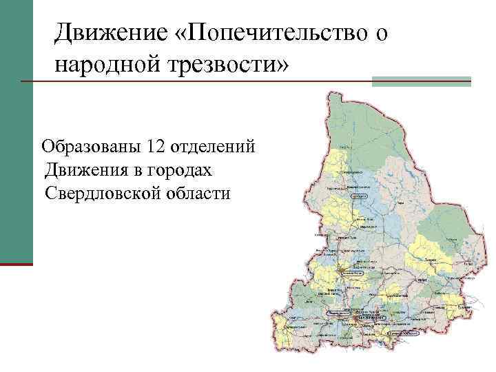 Движение «Попечительство о народной трезвости» Образованы 12 отделений Движения в городах Свердловской области 