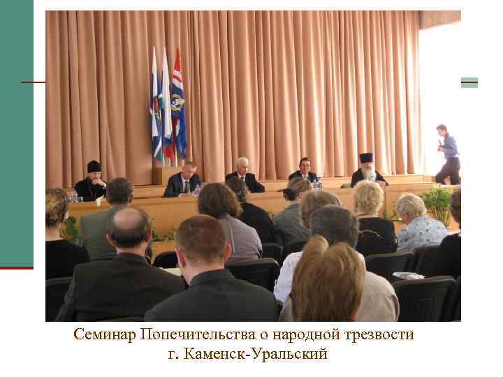 Семинар Попечительства о народной трезвости г. Каменск-Уральский 