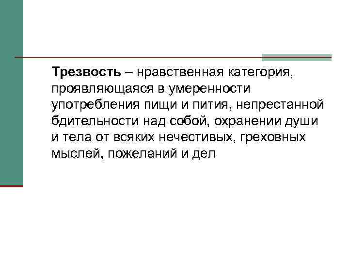 Трезвость – нравственная категория, проявляющаяся в умеренности употребления пищи и пития, непрестанной бдительности над