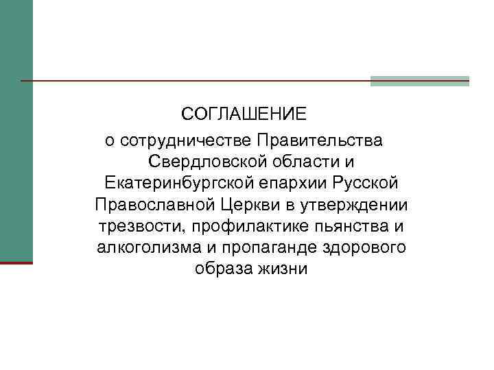 СОГЛАШЕНИЕ о сотрудничестве Правительства Свердловской области и Екатеринбургской епархии Русской Православной Церкви в утверждении