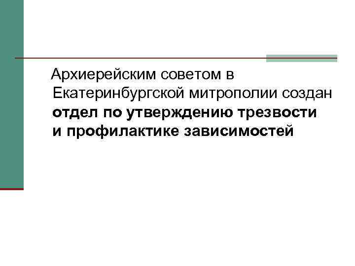Архиерейским советом в Екатеринбургской митрополии создан отдел по утверждению трезвости и профилактике зависимостей 