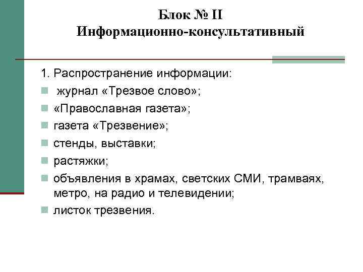 Блок № II Информационно-консультативный 1. Распространение информации: журнал «Трезвое слово» ; «Православная газета» ;