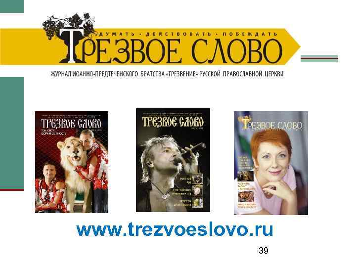 www. trezvoeslovo. ru 39 