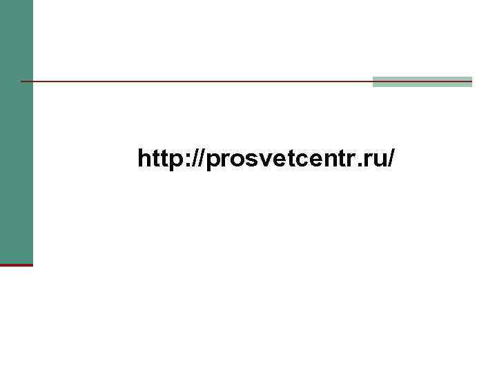 http: //prosvetcentr. ru/ 