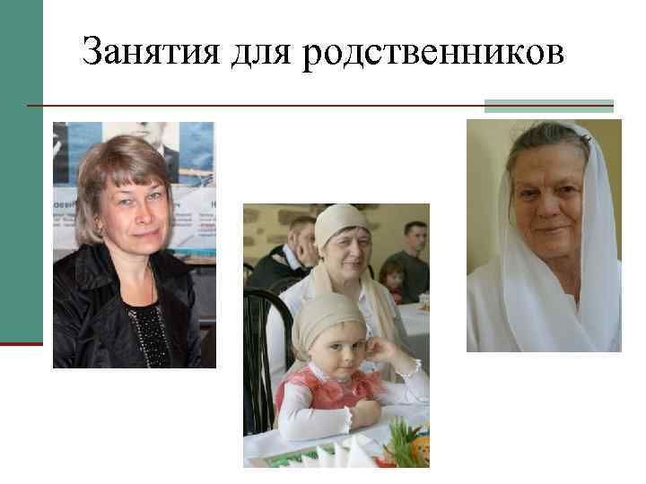 Занятия для родственников 