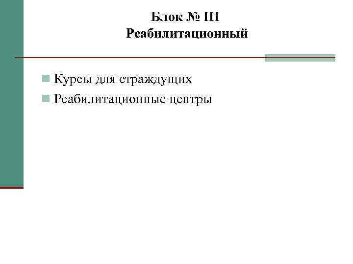 Блок № III Реабилитационный Курсы для страждущих Реабилитационные центры 
