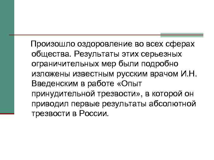 Произошло оздоровление во всех сферах общества. Результаты этих серьезных ограничительных мер были подробно изложены