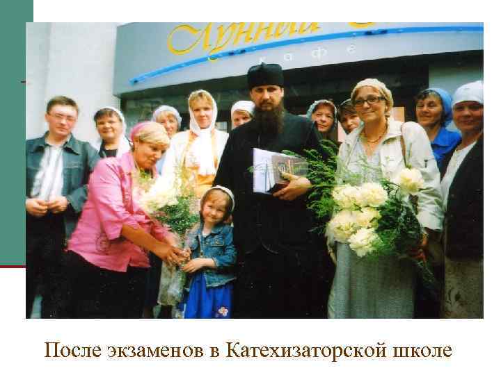После экзаменов в Катехизаторской школе 