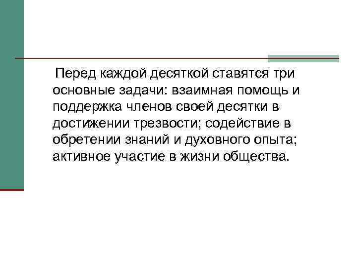 Перед каждой десяткой ставятся три основные задачи: взаимная помощь и поддержка членов своей десятки